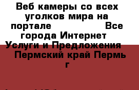 Веб-камеры со всех уголков мира на портале «World-cam» - Все города Интернет » Услуги и Предложения   . Пермский край,Пермь г.